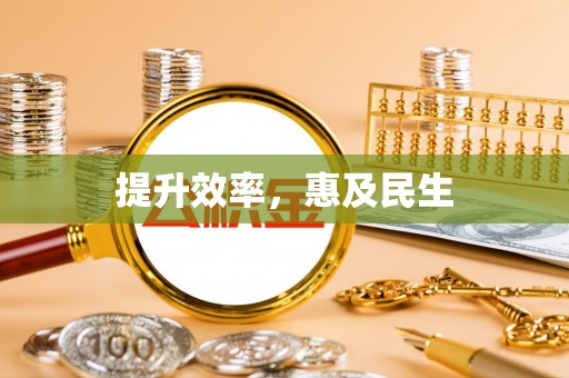 巴彦提升效率，惠及民生