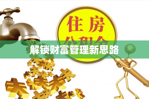 巴彦解锁财富管理新思路