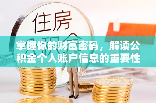 巴彦掌握你的财富密码，解读公积金个人账户信息的重要性