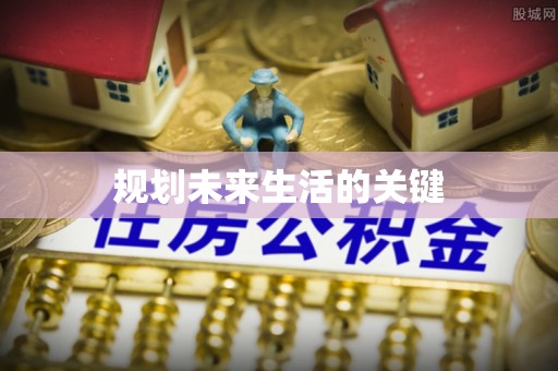 巴彦规划未来生活的关键