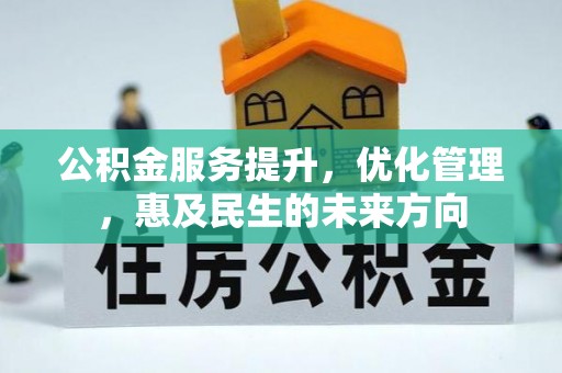 巴彦公积金服务提升，优化管理，惠及民生的未来方向