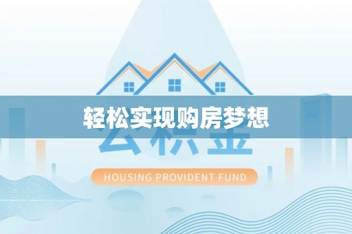 巴彦轻松实现购房梦想