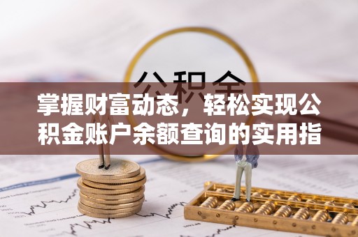 巴彦掌握财富动态，轻松实现公积金账户余额查询的实用指南