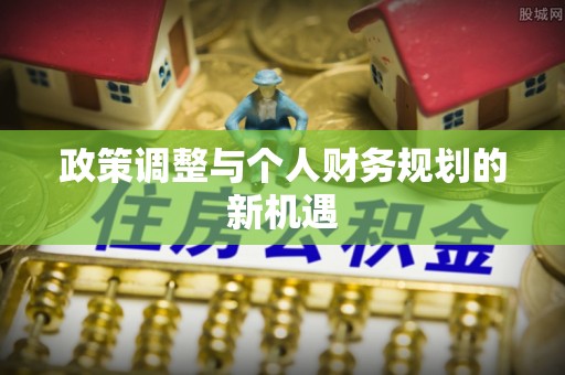 巴彦政策调整与个人财务规划的新机遇