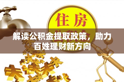巴彦解读公积金提取政策，助力百姓理财新方向