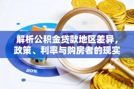 巴彦解析公积金贷款地区差异，政策、利率与购房者的现实选择