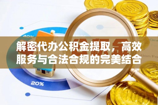 巴彦解密代办公积金提取，高效服务与合法合规的完美结合