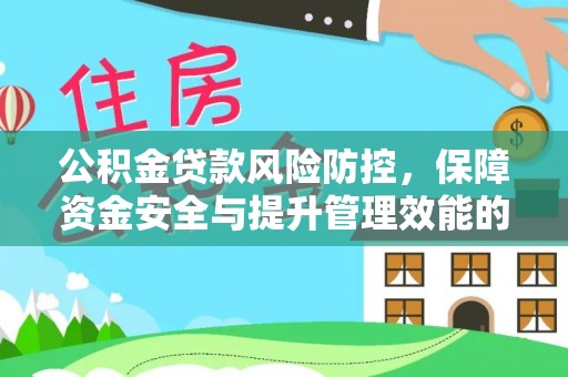 巴彦公积金贷款风险防控，保障资金安全与提升管理效能的多维度探索
