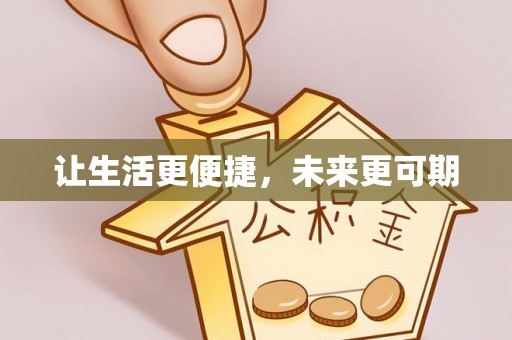 巴彦让生活更便捷，未来更可期