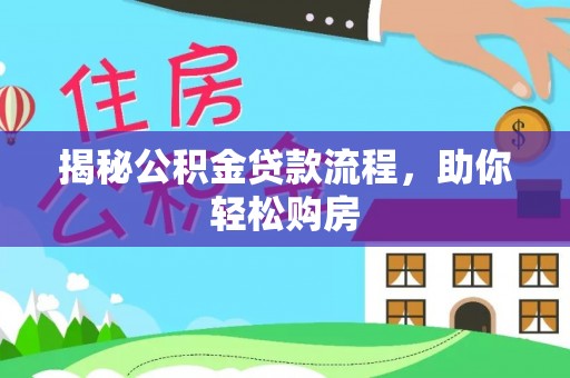 巴彦揭秘公积金贷款流程，助你轻松购房
