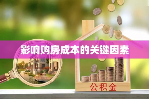 巴彦影响购房成本的关键因素