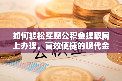 巴彦如何轻松实现公积金提取网上办理，高效便捷的现代金融服务
