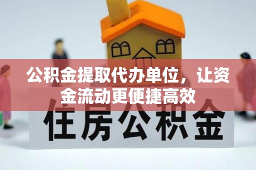 巴彦公积金提取代办单位，让资金流动更便捷高效