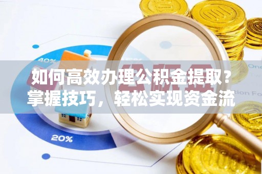 巴彦如何高效办理公积金提取？掌握技巧，轻松实现资金流动