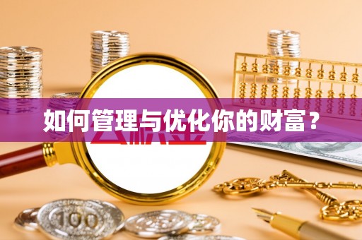 巴彦如何管理与优化你的财富？