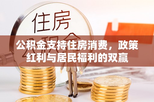 巴彦公积金支持住房消费，政策红利与居民福利的双赢