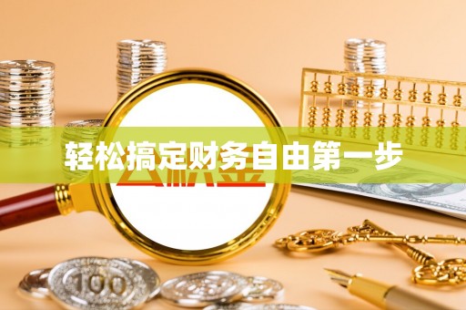 巴彦轻松搞定财务自由第一步
