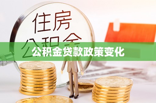 巴彦公积金贷款政策变化