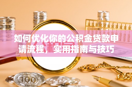巴彦如何优化你的公积金贷款申请流程，实用指南与技巧