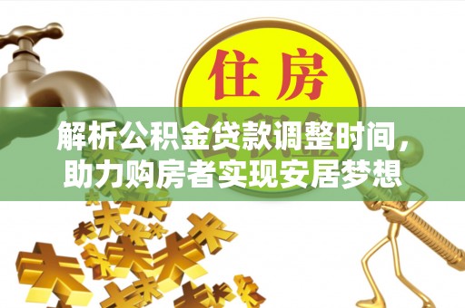 巴彦解析公积金贷款调整时间，助力购房者实现安居梦想
