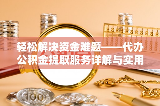 巴彦轻松解决资金难题——代办公积金提取服务详解与实用指南