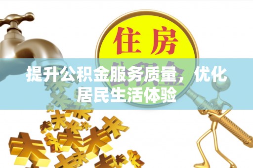 巴彦提升公积金服务质量，优化居民生活体验