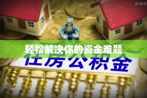 巴彦轻松解决你的资金难题