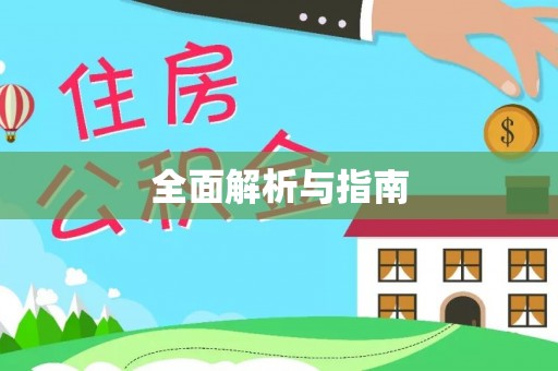 巴彦全面解析与指南