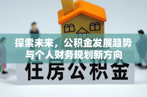 巴彦探索未来，公积金发展趋势与个人财务规划新方向