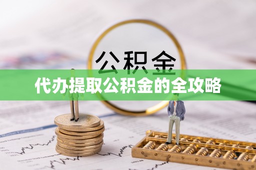 巴彦代办提取公积金的全攻略