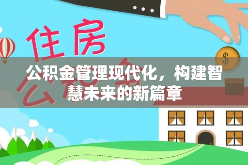 巴彦公积金管理现代化，构建智慧未来的新篇章