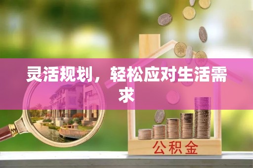 巴彦灵活规划，轻松应对生活需求