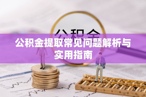 巴彦公积金提取常见问题解析与实用指南
