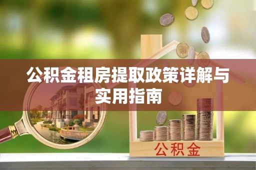 巴彦公积金租房提取政策详解与实用指南