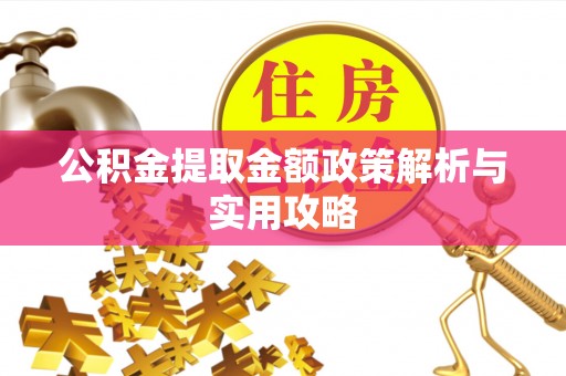 巴彦公积金提取金额政策解析与实用攻略