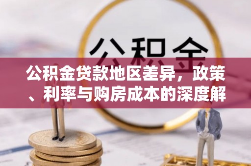 巴彦公积金贷款地区差异，政策、利率与购房成本的深度解析