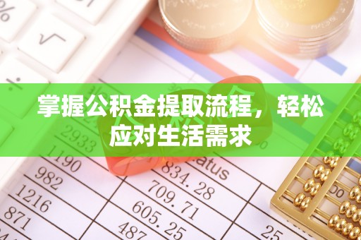 巴彦掌握公积金提取流程，轻松应对生活需求