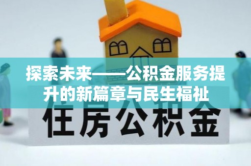 巴彦探索未来——公积金服务提升的新篇章与民生福祉