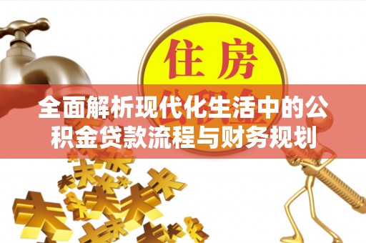 巴彦全面解析现代化生活中的公积金贷款流程与财务规划