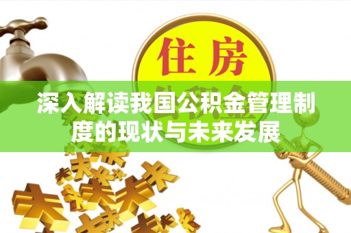巴彦深入解读我国公积金管理制度的现状与未来发展