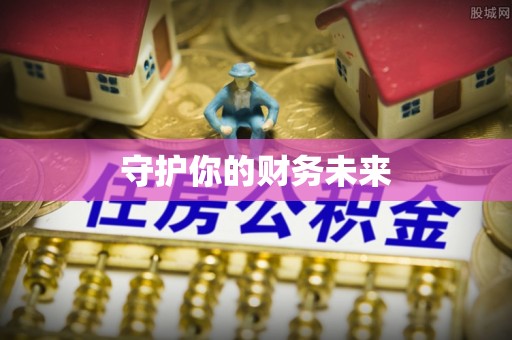巴彦守护你的财务未来
