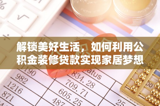 巴彦解锁美好生活，如何利用公积金装修贷款实现家居梦想