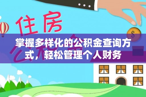 巴彦掌握多样化的公积金查询方式，轻松管理个人财务