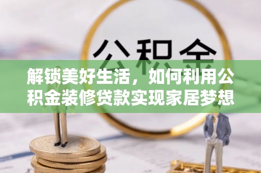巴彦解锁美好生活，如何利用公积金装修贷款实现家居梦想