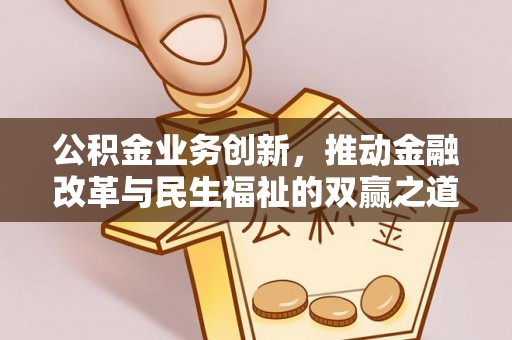 巴彦公积金业务创新，推动金融改革与民生福祉的双赢之道