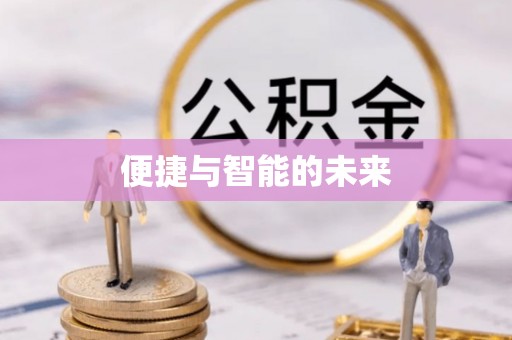 巴彦便捷与智能的未来