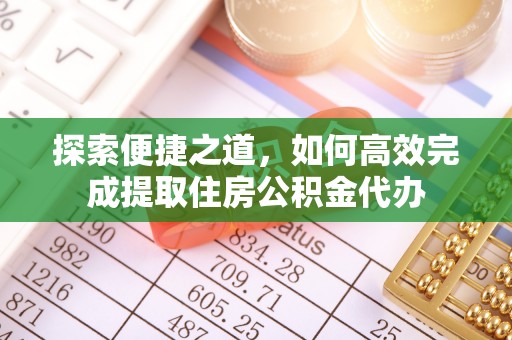 巴彦探索便捷之道，如何高效完成提取住房公积金代办