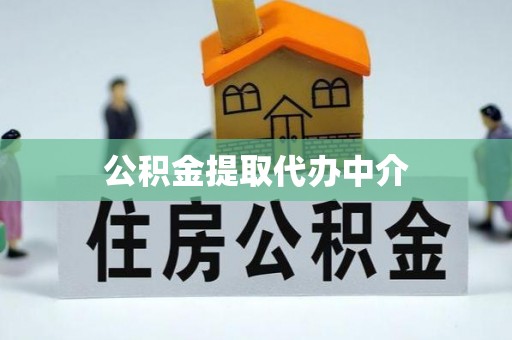 巴彦公积金提取代办中介