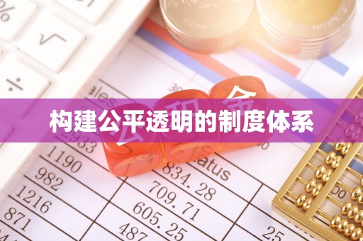 巴彦构建公平透明的制度体系
