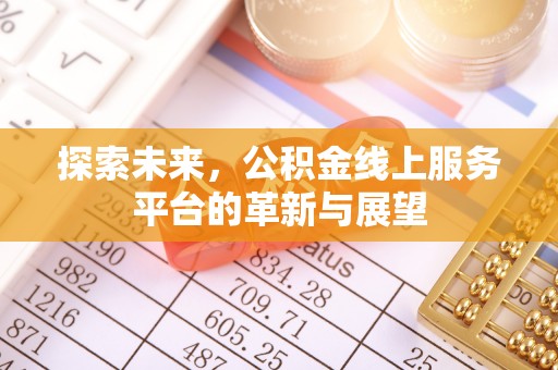 巴彦探索未来，公积金线上服务平台的革新与展望